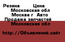  Резина r 17 › Цена ­ 8 000 - Московская обл., Москва г. Авто » Продажа запчастей   . Московская обл.